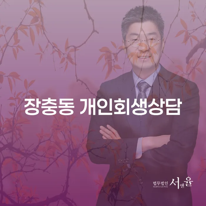 장충동 개인회생상담: 어떻게 시작할까요?