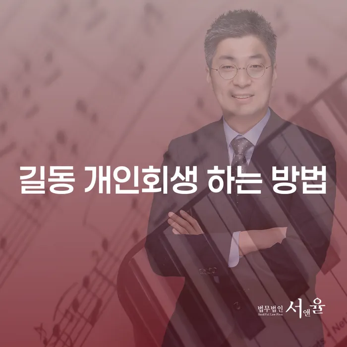 길동 개인회생 하는 방법은 무엇인가요? 채무 문제 해결의 실마리를 찾다