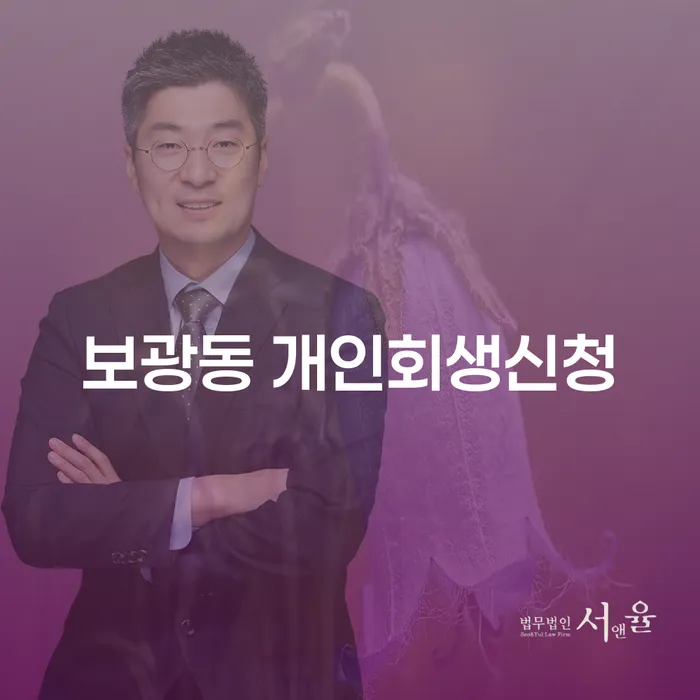 보광동 개인회생신청, 어떻게 해야 할까?