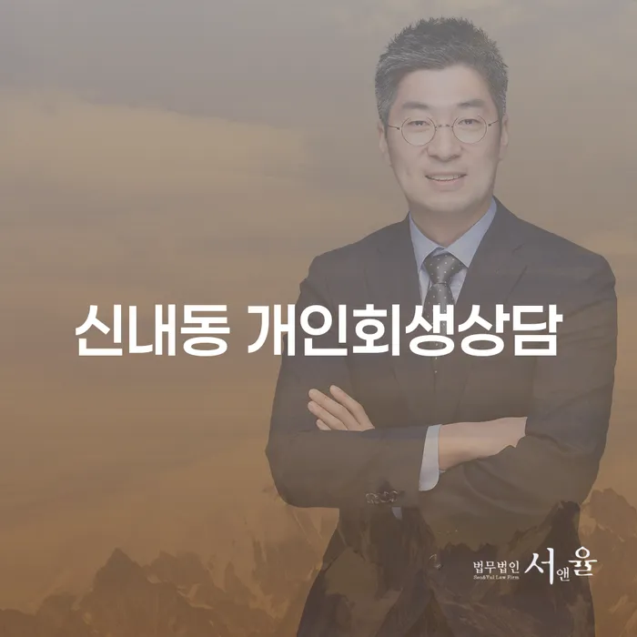 신내동에서 개인회생 상담을 받는 것이 왜 중요할까요?