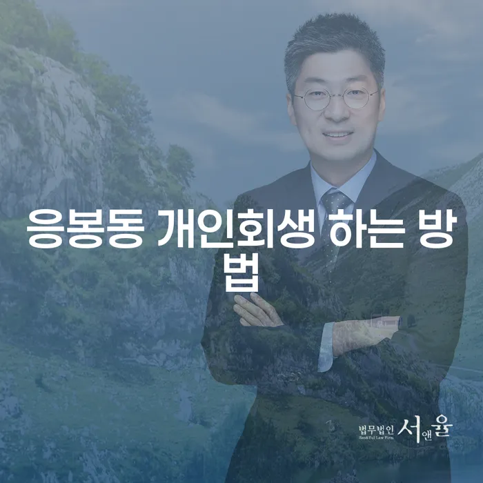 응봉동 개인회생을 위한 가장 쉬운 방법은 무엇인가요?