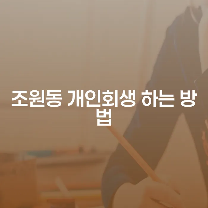 조원동 개인회생 하는 방법, 정말 가능할까요?