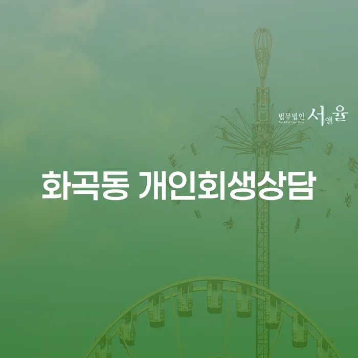 화곡동 개인회생상담을 통해 채무 문제를 어떻게 해결할 수 있을까요?
