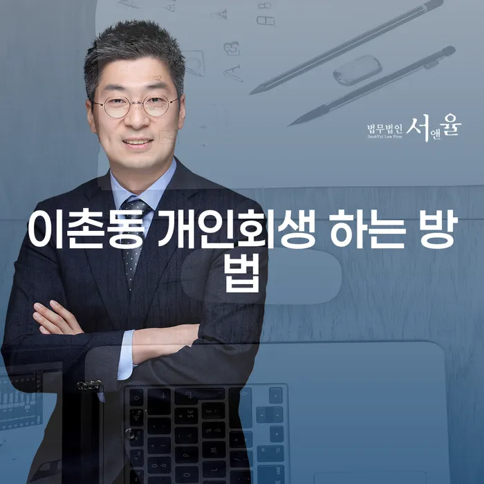 이촌동 개인회생 하는 방법을 알고 싶으신가요?