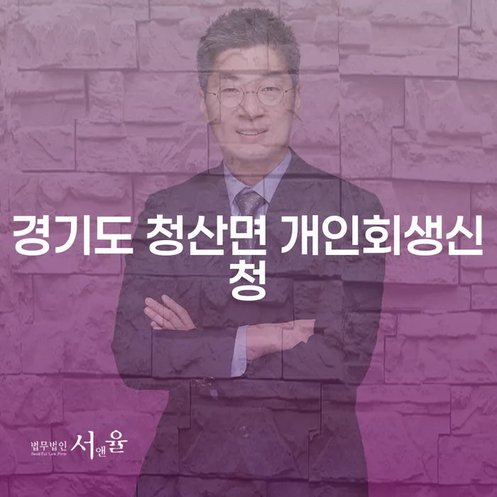 경기도 청산면 개인회생신청: 어떻게 시작해야 할까요?