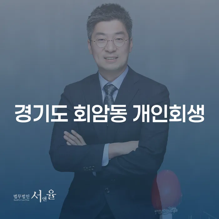 경기도 회암동에서 개인회생을 어떻게 신청할 수 있을까요?
