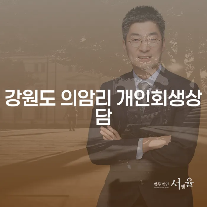 왜 강원도 의암리에서 개인회생상담이 필요할까요?