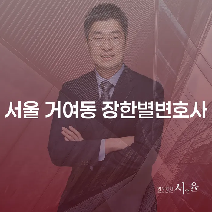 서울 거여동 장한별변호사, 투자실패 9000만원 개인회생 어떻게 해결할까?