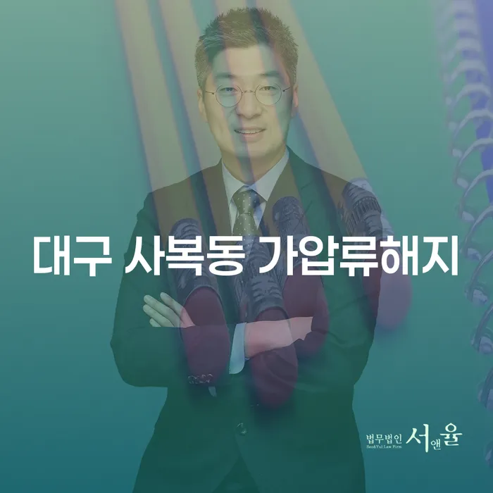 대구 사복동 가압류해지, 개인회생으로 해결할 수 있는 방법은?