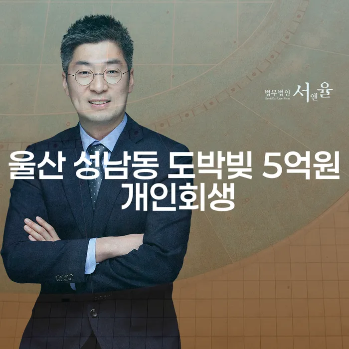 울산 성남동 도박빚 5억원, 개인회생으로 해결할 수 있을까?