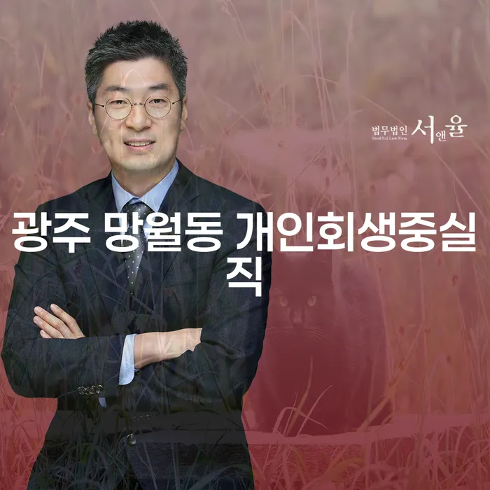 광주 망월동에서 개인회생 중 실직했다면 어떻게 해야 할까요?