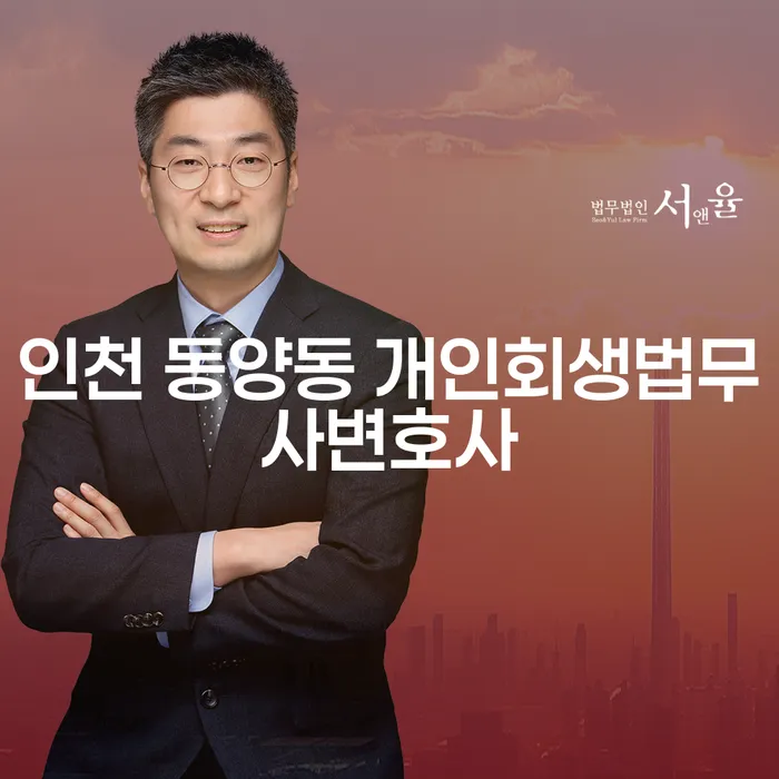 인천 동양동 개인회생법무사변호사와 함께하는 개인회생 준비, 어떻게 시작해야 할까요?