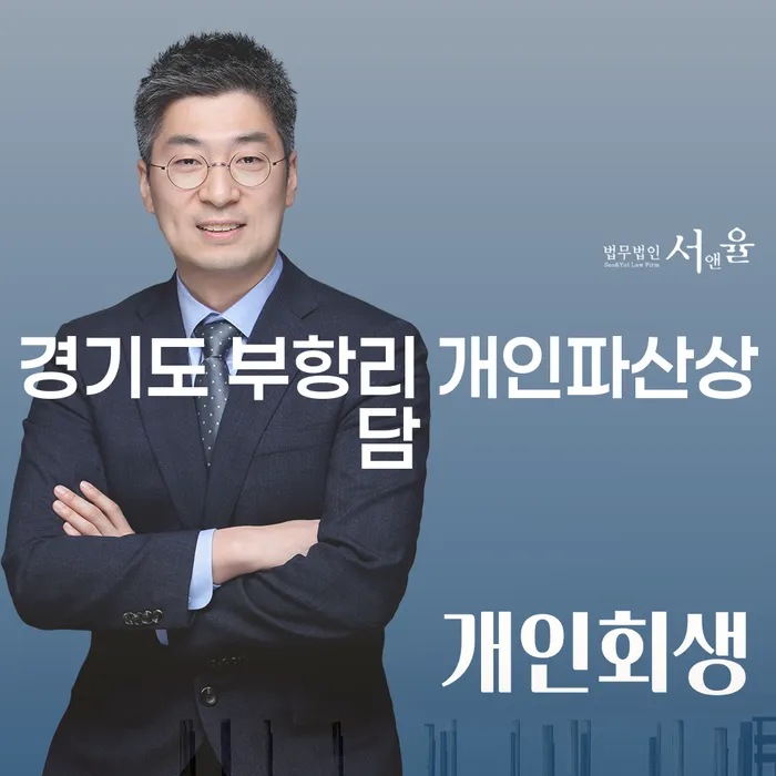 경기도 부항리에서 개인파산상담을 받아야 하는 이유는 무엇일까요?