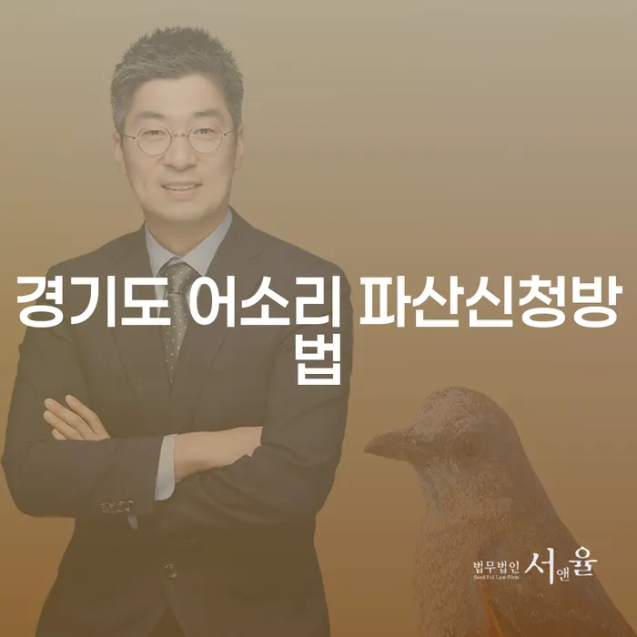 경기도 어소리에서 파산을 신청하려면 어떻게 해야 할까요?