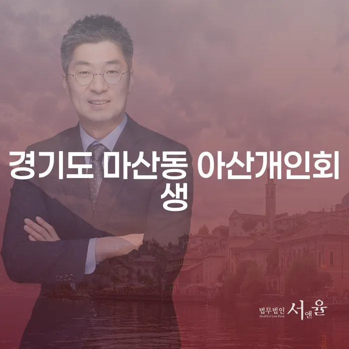 경기도 마산동 아산개인회생, 지금 당신에게 필요한 선택일까요?