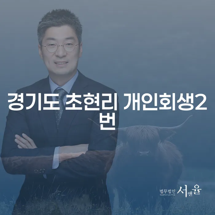 경기도 초현리에서 개인회생 2번 신청, 어떻게 해야 할까요?