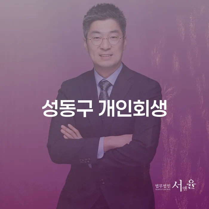 성동구 개인회생, 어떻게 해결할 수 있을까요?