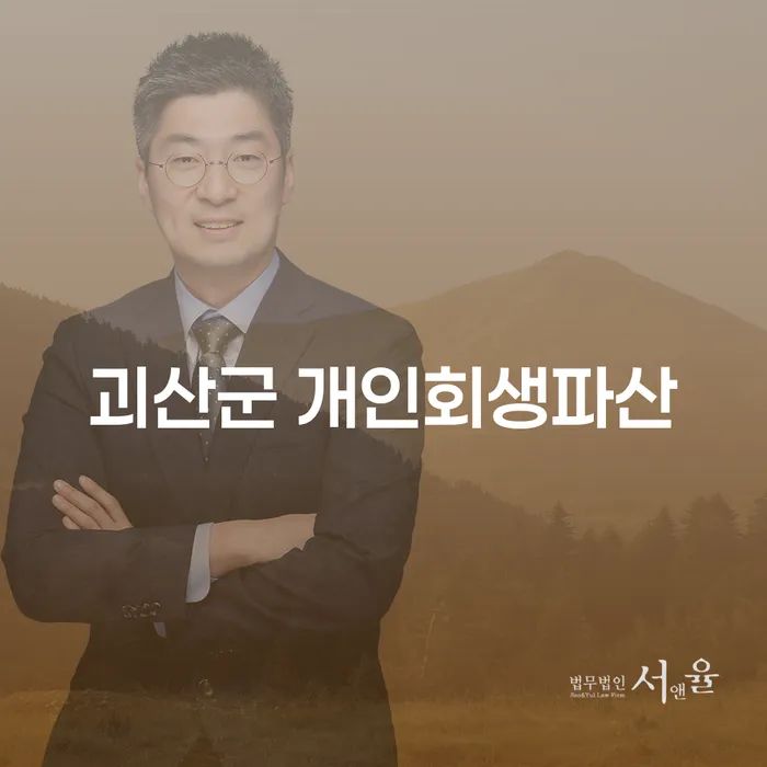 괴산군에서 개인회생파산을 신청하는 것이 현명한 선택일까요?