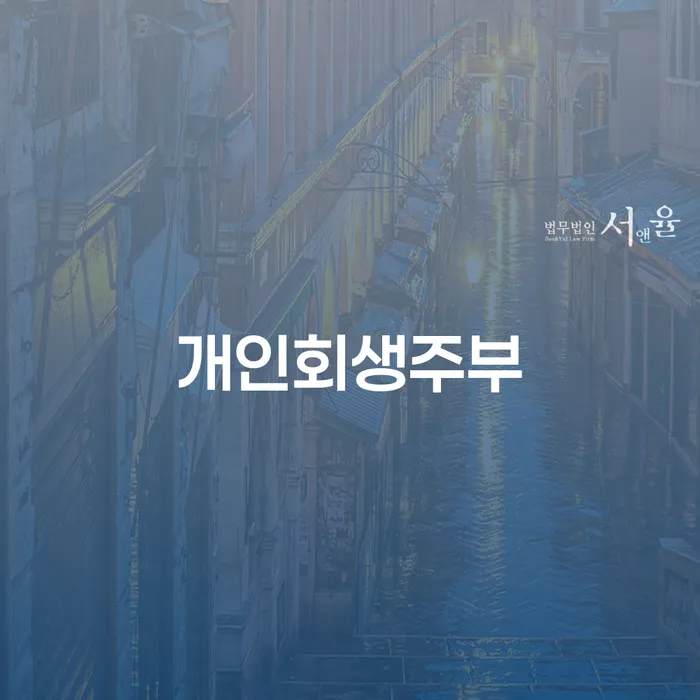 주부들도 개인회생이 가능한가요?