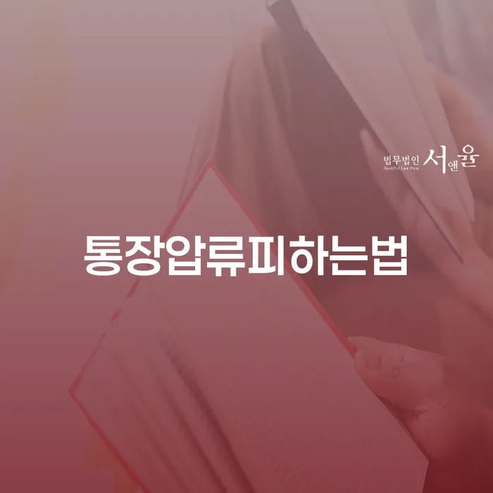 통장압류를 피할 수 있는 방법은 무엇일까요? 수원시 개인회생파산으로 해결한다!