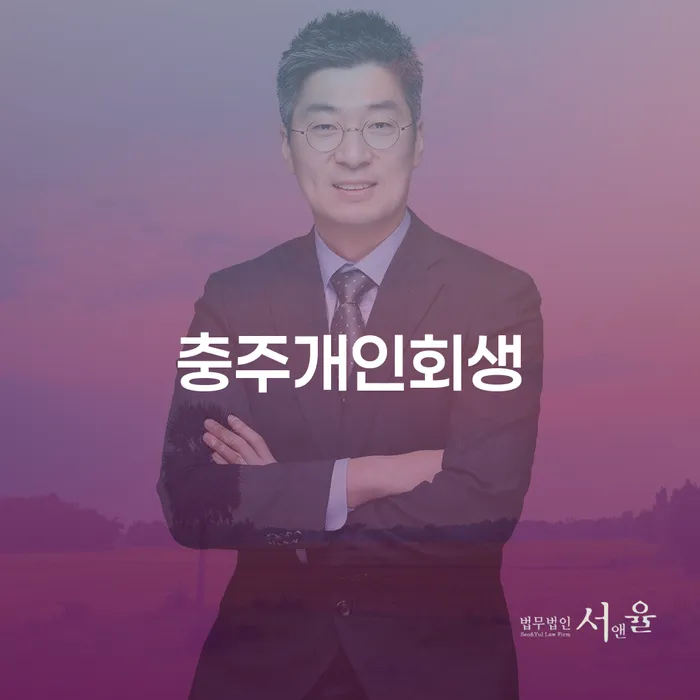 개인회생과 개인파산, 당신에게 적합한 해결책은 무엇인가요?