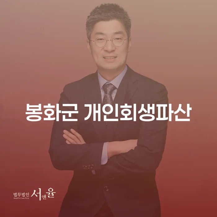 봉화군에서 개인회생과 파산 신청을 고려하고 계신가요?