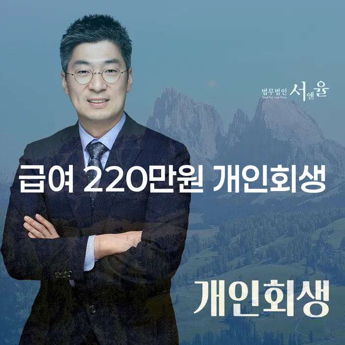 급여 220만원으로 개인회생 가능한가요? 회생불가 상황은?