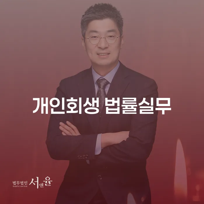 개인회생 법률실무와 개인회생 신청절차, 당신이 알아야 할 모든 것