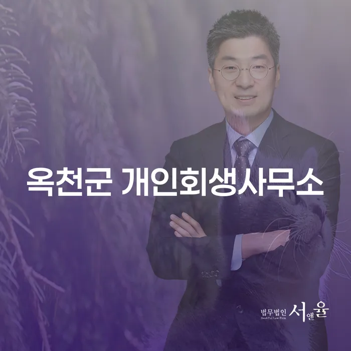 채무로 힘들어하는 당신을 위한 옥천군 개인회생사무소의 혜택은 무엇일까요?