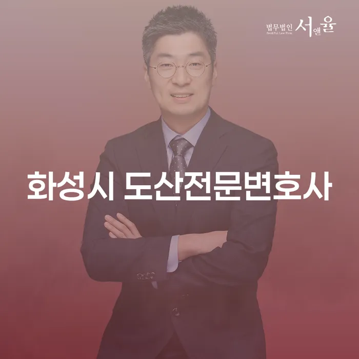 화성시 도산전문변호사와 함께하는 개인회생과 파산 절차, 어떻게 시작할까요?