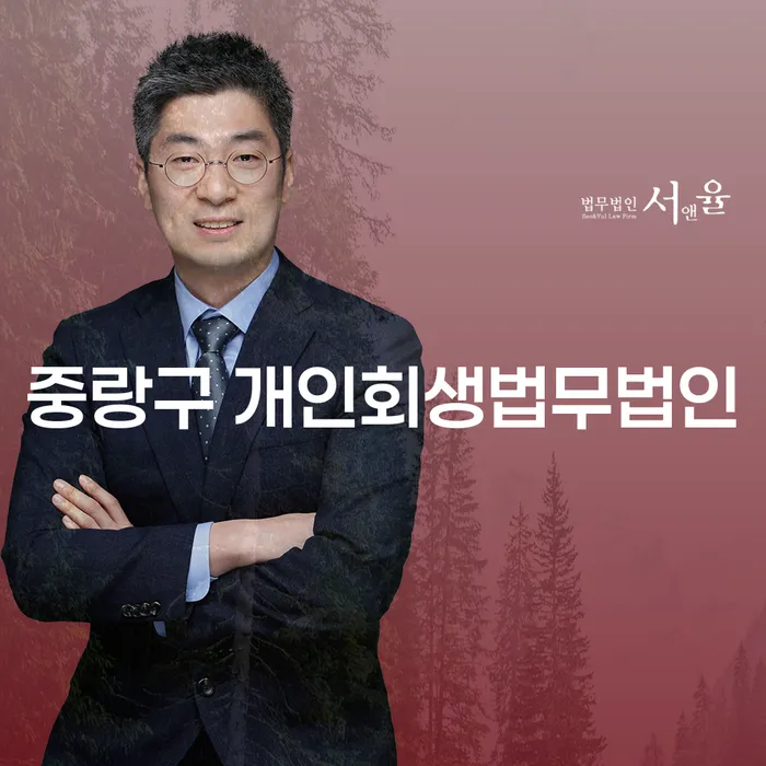 중랑구 개인회생법무법인에서 개인회생 신청, 왜 필요할까요?