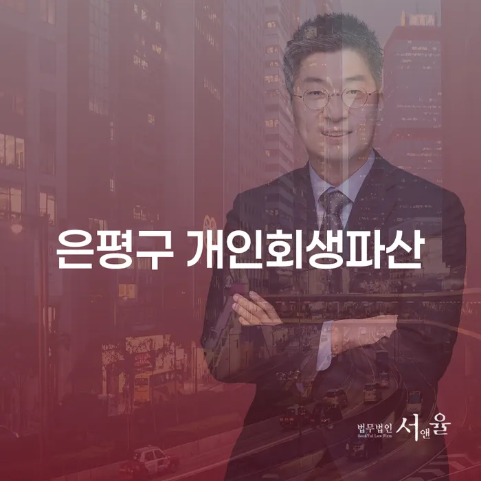 은평구 개인회생파산과 충주시 개인회생, 어떻게 신청해야 할까요?