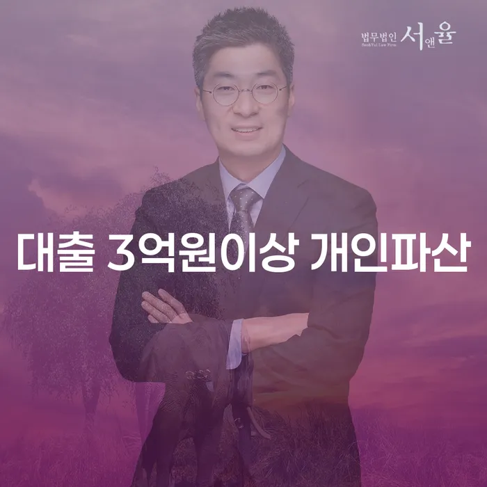 대출 3억원 이상, 개인파산을 고민하고 계신가요?