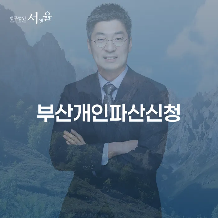 부산개인파산신청, 지금이 적기일까요?